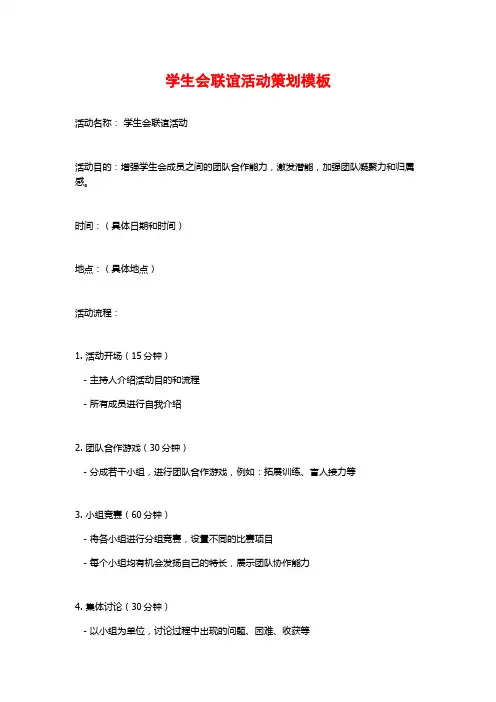 学生会联谊活动策划模板