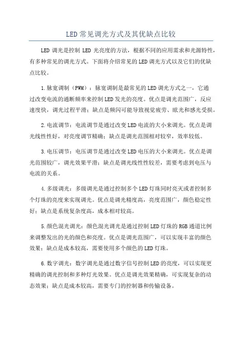 LED常见调光方式及其优缺点比较
