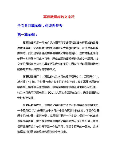 高斯数据库转义字符