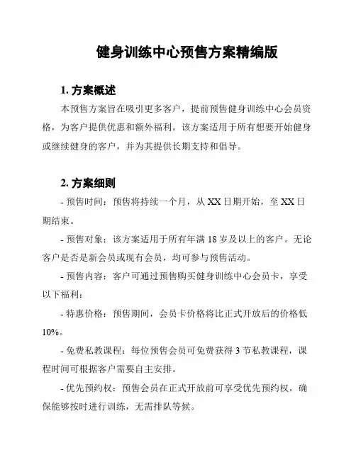 健身训练中心预售方案精编版