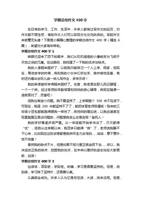 学期总结作文400字（精选6篇）
