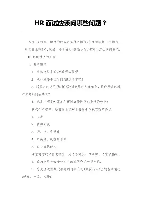 (完整版)HR面试应该问哪些问题？