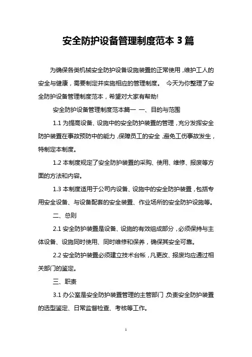 安全防护设备管理制度范本3篇