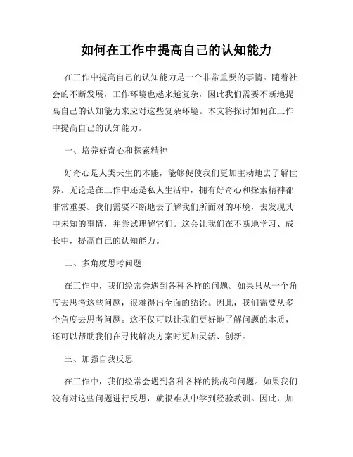 如何在工作中提高自己的认知能力