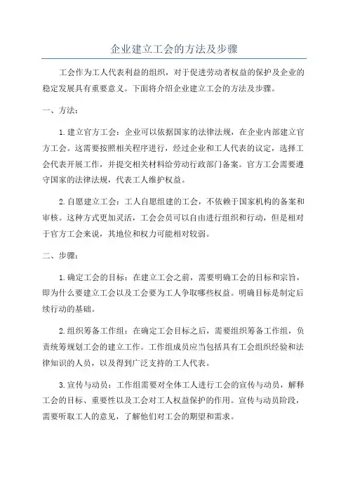企业建立工会的方法及步骤