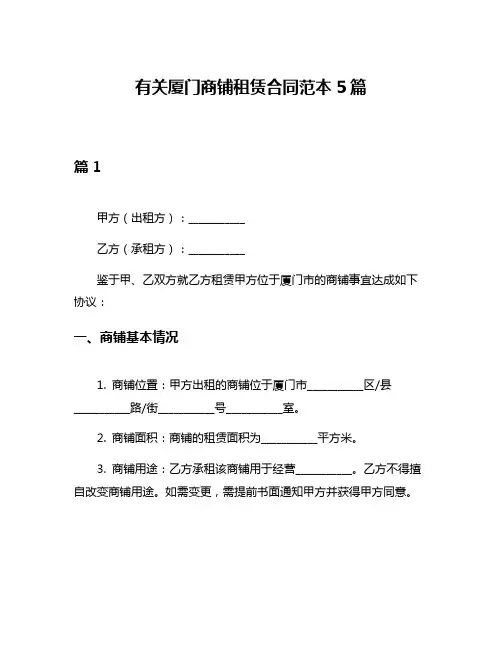有关厦门商铺租赁合同范本5篇