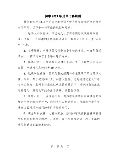初中2024年足球比赛规则