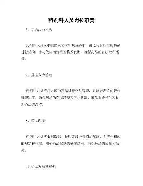药剂科人员岗位职责