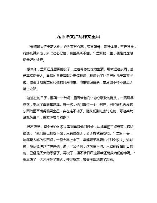 九下语文扩写作文重耳