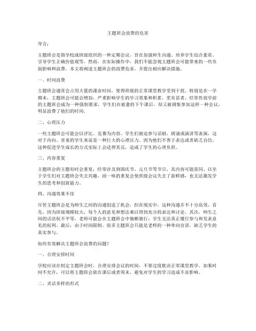 主题班会浪费的危害