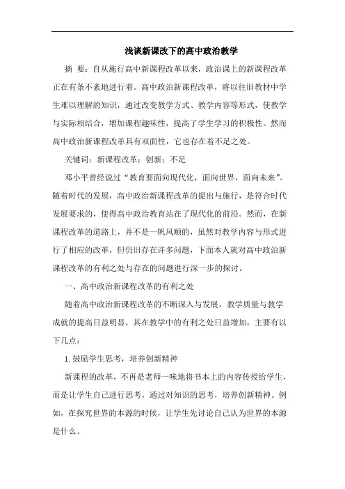 浅谈新课改下的高中政治教学