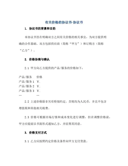 有关价格的协议书-协议书正规范本(通用版)[1]