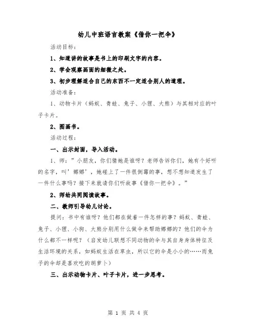 幼儿中班语言教案《借你一把伞》（2篇）