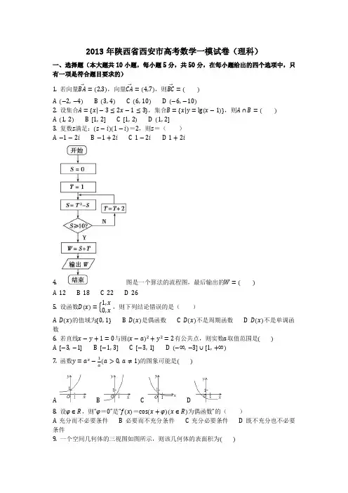 数学_2013年陕西省西安市高考数学一模试卷(理科)(含答案)