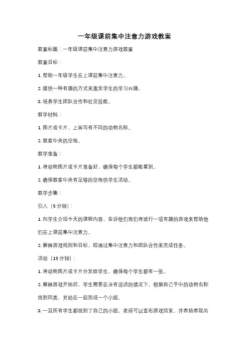 一年级课前集中注意力游戏教案