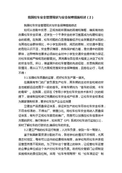 我国校车安全管理现状与安全保障措施综述（2）