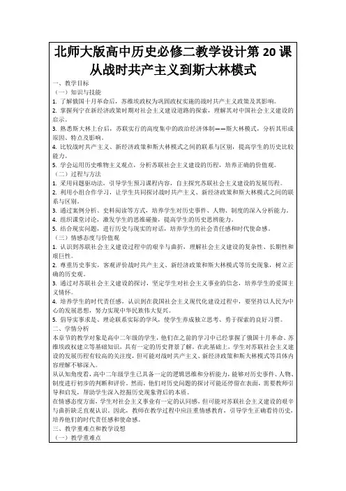 北师大版高中历史必修二教学设计第20课从战时共产主义到斯大林模式
