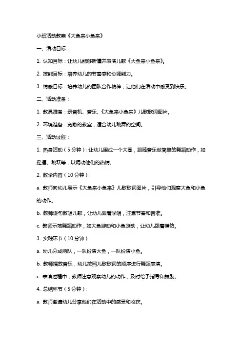 小班活动教案《大鱼来小鱼来》