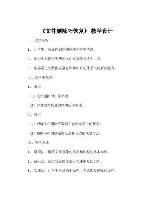 《文件删除巧恢复》 教学设计