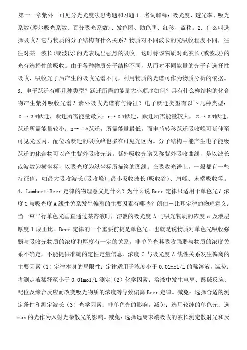 分析化学第六版仪器分析课后参考答案李发美