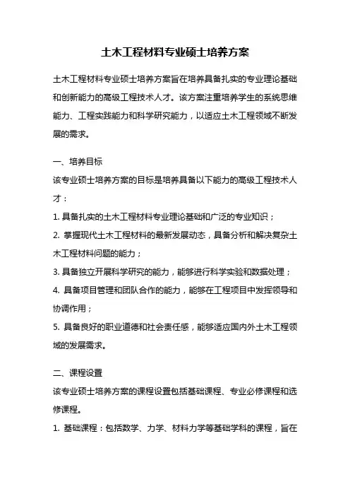 土木工程材料专业硕士培养方案
