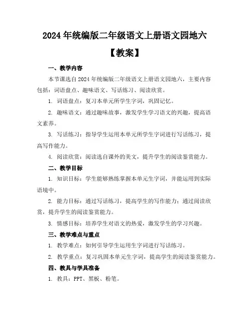2024年统编版二年级语文上册语文园地六【教案】