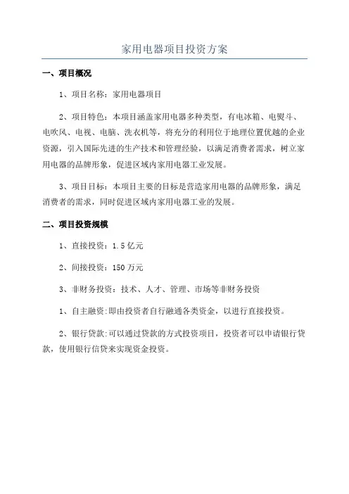 家用电器项目投资方案