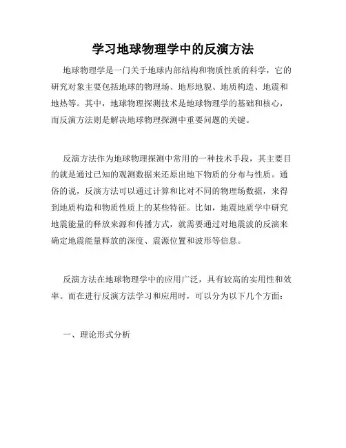 学习地球物理学中的反演方法