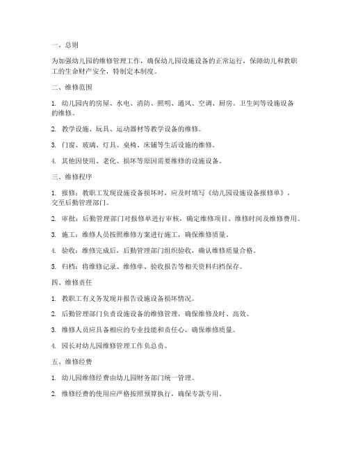 幼儿园日常维修管理制度