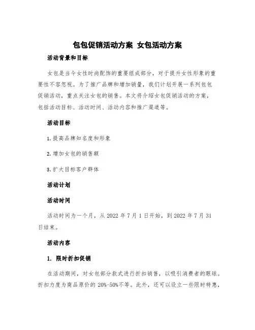 包包促销活动方案 女包活动方案