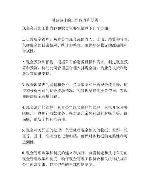 现金会计的工作内容和职责
