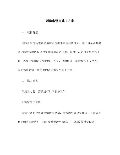 消防水泵房施工方案免费