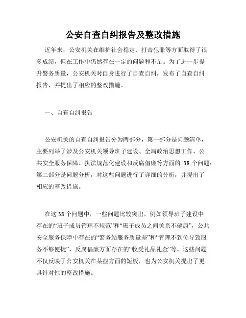 公安自查自纠报告及整改措施