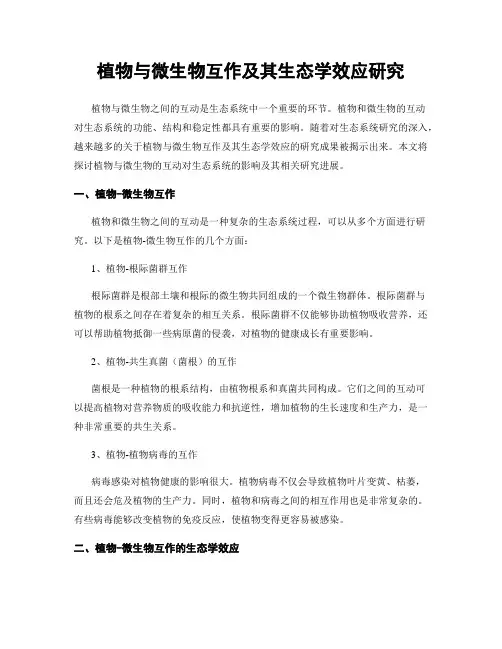 植物与微生物互作及其生态学效应研究