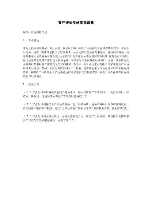 资产评估专硕就业前景