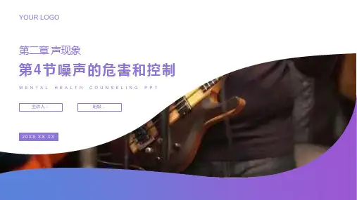 《噪声的危害和控制》人教版八年级初二物理上册PPT课件