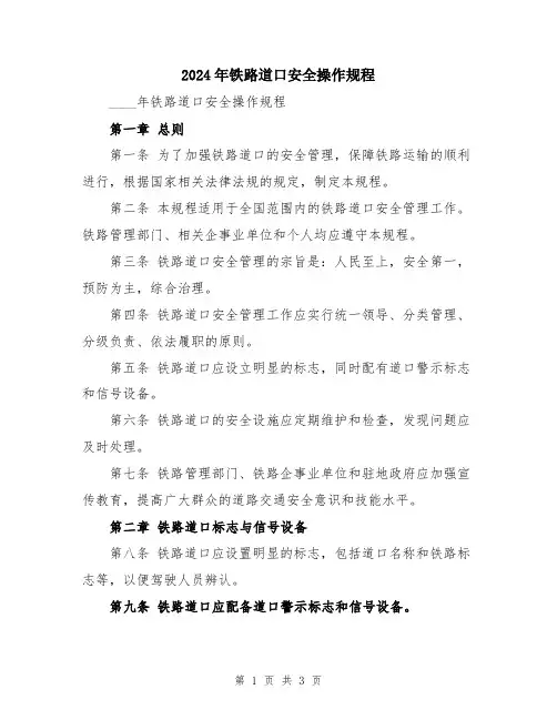 2024年铁路道口安全操作规程