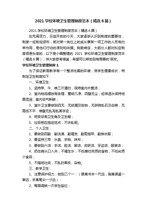 2021学校环境卫生管理制度范本（精选6篇）