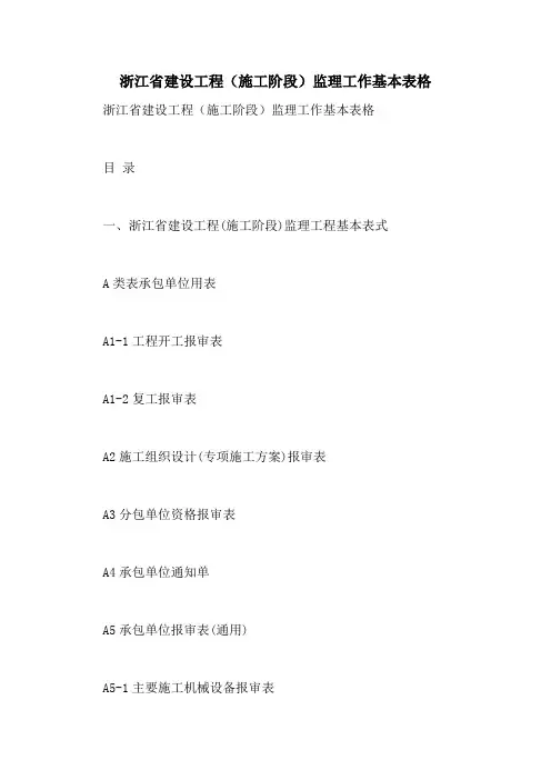 2021年浙江省建设工程(施工阶段)监理工作基本表格