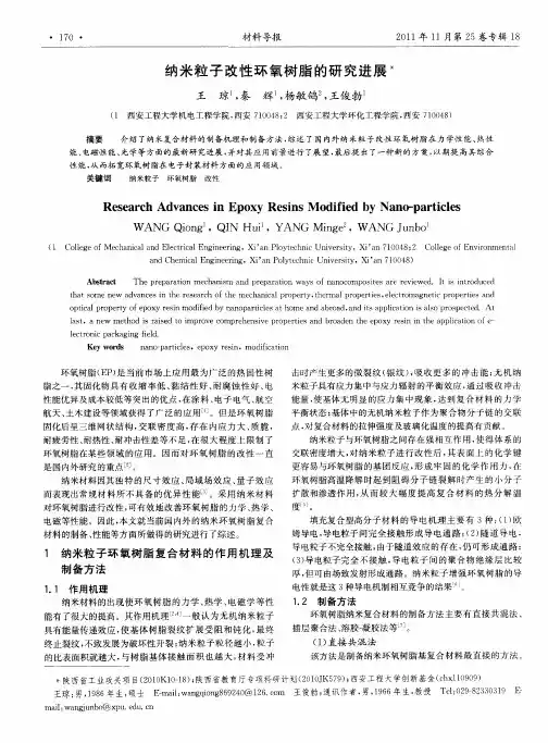 纳米粒子改性环氧树脂的研究进展