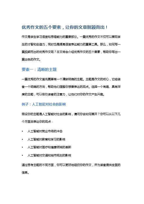 优秀作文的五个要素,让你的文章脱颖而出!