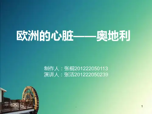 奥地利PPT课件