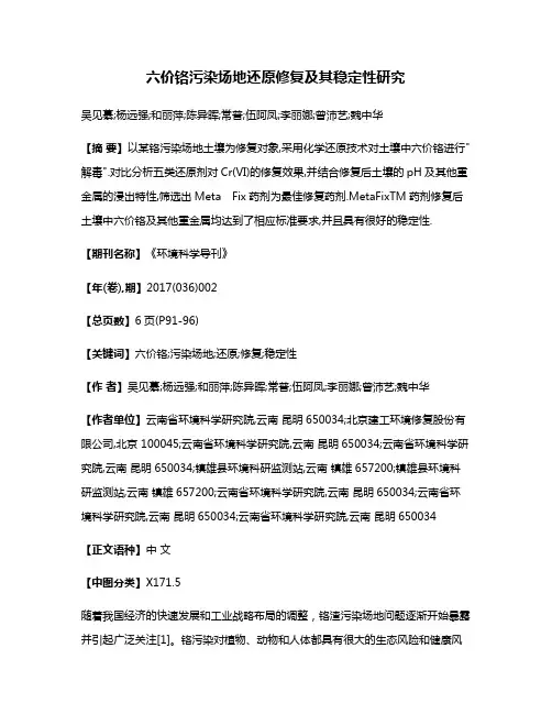 六价铬污染场地还原修复及其稳定性研究
