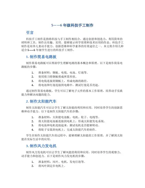 5――6年级科技手工制作