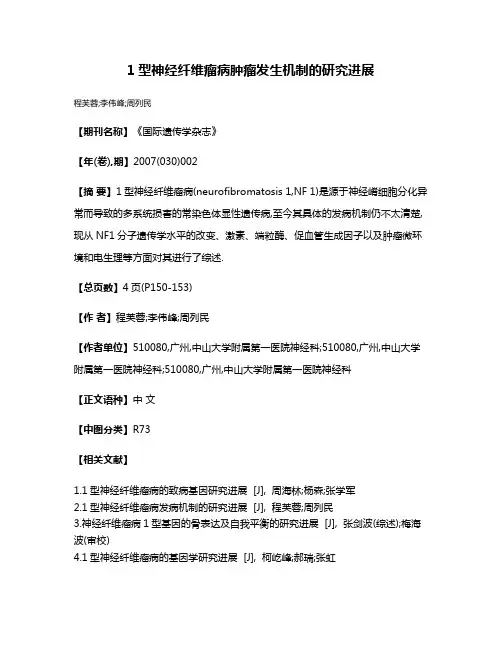 1型神经纤维瘤病肿瘤发生机制的研究进展