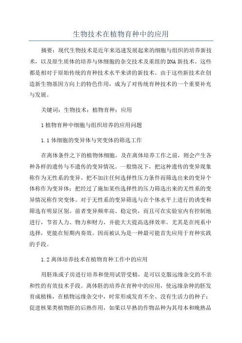 生物技术在植物育种中的应用