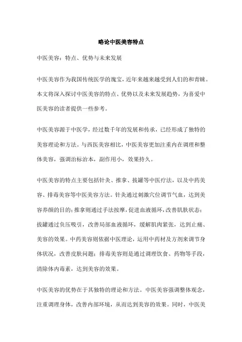 略论中医美容特点