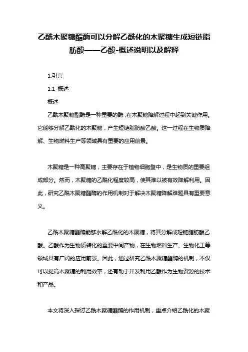 乙酰木聚糖酯酶可以分解乙酰化的木聚糖生成短链脂肪酸——乙酸-概述说明以及解释