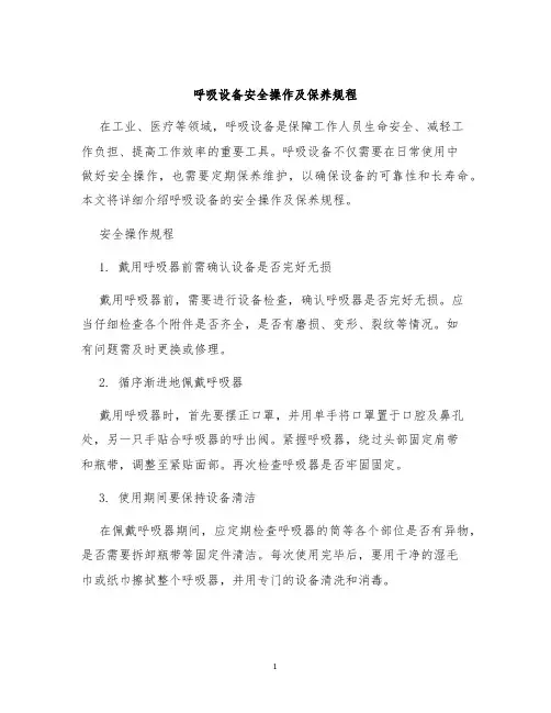 呼吸设备安全操作及保养规程