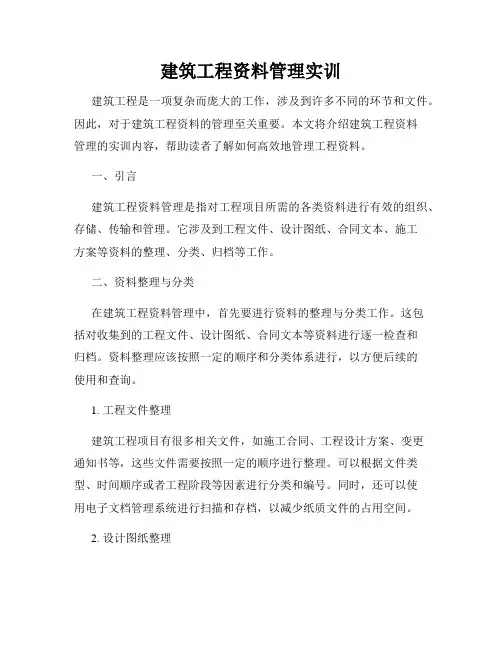 建筑工程资料管理实训
